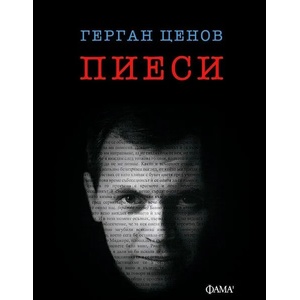 Герган Ценов - пиеси (2021)