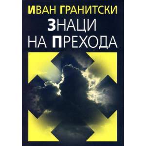 Знаци на прехода (ISBN: 9789540910758)