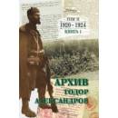 Тодор Александров: Архив - том 2, книга 1