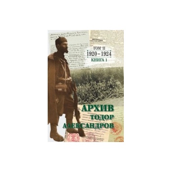 Тодор Александров: Архив - том 2, книга 1