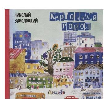 Картонный город: стихи для детей