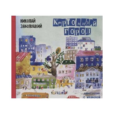 Картонный город: стихи для детей