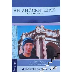 Английски език за начинаещи (ISBN: 9789545353727)