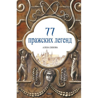 77 Pražských legend rusky - Alena Ježková