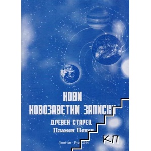 Нови новозаветни записки. Книга 3: Древен старец (ISBN: 9786197058260)