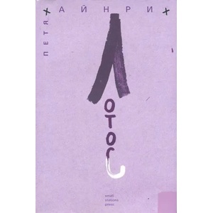 Лотос (ISBN: 9789543840243)