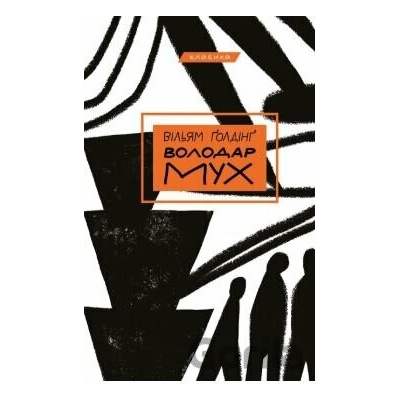 Volodar mukh - William Golding