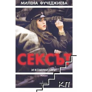 Сексът и комунизмът (2014)