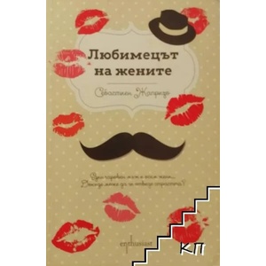 Любимецът на жените (2014)