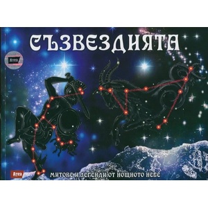 Съзвездията. Митове и легенди от нощното небе (ISBN: 9789548999762)