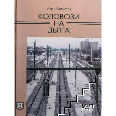 Коловози на дълга