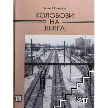 Коловози на дълга