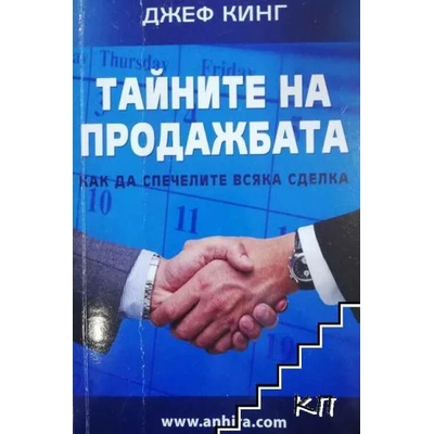 Тайните на продажбата