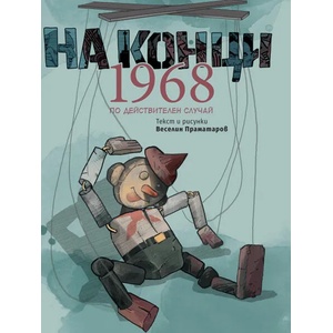 На конци 1968 (ISBN: 9789544749163)