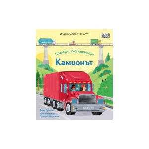 Камионът (2026)