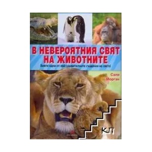 В невероятния свят на животните (ISBN: 9789549817614)