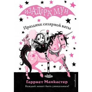 Праздник сахарной ваты | Гарриет Манкастер (2019)