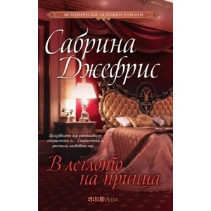 В леглото на принца (ISBN: 9789543994250)