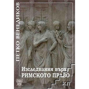 Изследвания върху римското право (ISBN: 9789549870954)