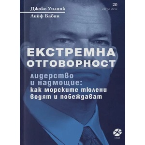 Екстремна отговорност (ISBN: 9789547833227)