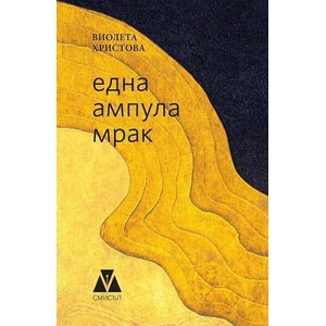 Една ампула мрак (ISBN: 9786199031827)