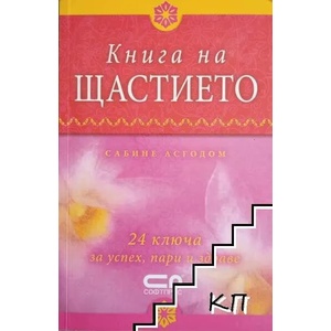 Книга на щастието (ISBN: 9789546858481)