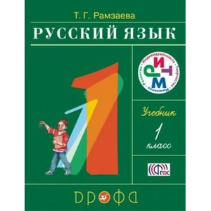 Russkij jazyk 1 kl. Uchebnik. Ramzaeva | N. P. Sedulina, T. V. Korchemkina, Rytman O. B (ISBN: 9785090898751)
