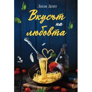 Вкусът на любовта (ISBN: 9789547714946)