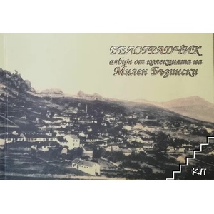 Белоградчик: Албум от колекцията на Милен Бъзински (ISBN: 9789543690220)