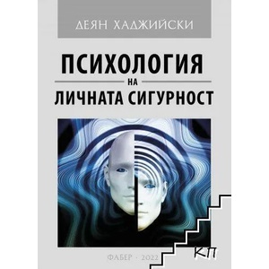 Психология на личната сигурност (ISBN: 9786190014669)