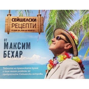 Сейшелски рецепти и още за "рая на земята (ISBN: 9786199141014)