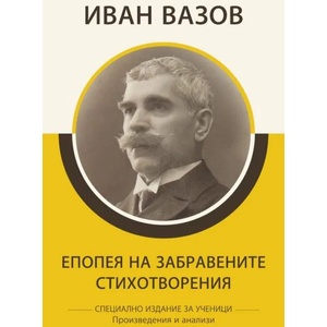 Епопея на забравените. Стихотворения (ISBN: 9786192490041)