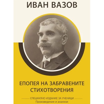 Епопея на забравените. Стихотворения
