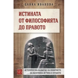 Истината от философията до правото (ISBN: 9786190100584)