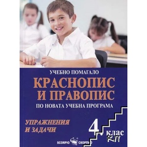 Учебно помагало 4. клас: Краснопис и правопис (ISBN: 9789547928794)