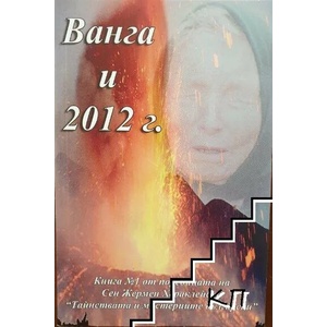 Ванга и 2012 г. Книга 1 (ISBN: 9789549275919)