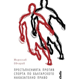 Престъпленията против спорта по българското наказателно право (2019)