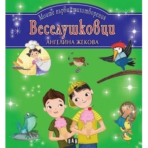 Моите първи стихотворения: Веселушковци (ISBN: 9786192405069)