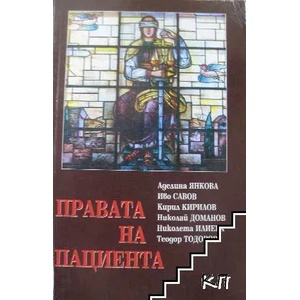 Правата на пациента в законодателството на държави от Европейския съюз и на Израел (ISBN: 9789540904160)