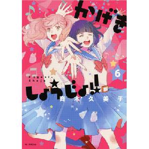 Kageki Shojo! ! Vol. 6 (ISBN: 9781638583066)
