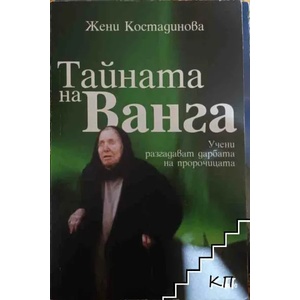 Тайната на Ванга (2009)