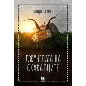 Джунглата на скакалците (ISBN: 9789542825548)