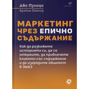 Маркетинг чрез епично съдържание (ISBN: 9789547834170)