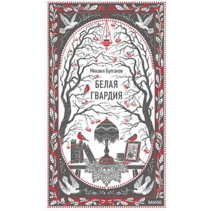 Белая гвардия. Вечные истории | Михаил Булгаков (ISBN: 9785002502677)