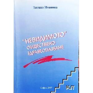 Невидимото" обществено здравеопазване (ISBN: 9789549211511)