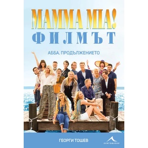 Mamma Mia - Филмът: АББА. Продължението + DVD (ISBN: 9786191951888)