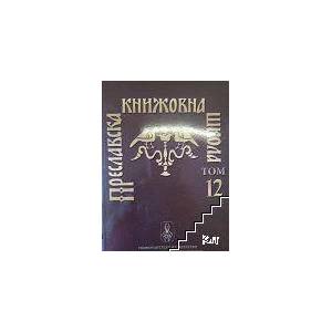 Преславска книжовна школа. Том 12 (ISBN: 9789544006921)