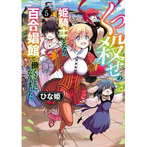 Becoming a Princess Knight and Working at a Yuri Brothel Vol. 5 (ISBN: 9798895616550)