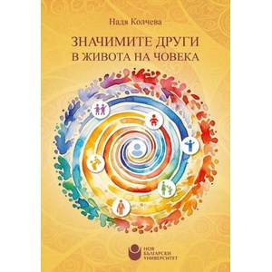 Значимите други в живота на човека (ISBN: 9786192332815)