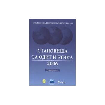 Становища за одит и етика 2006 - Ръководство + CD